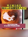 广东深圳：男子视力变差取出24年前鞭炮炸入石子