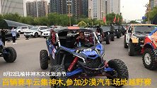 百辆赛车云集神木，参加沙漠汽车场地越野赛，瓜分50万元奖金