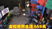 虚拟世界生活365天会怎样？玩家尝试挑战，过程中几度差点崩溃