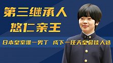 悠仁亲王：日本皇室唯一男丁，第三顺位继承人，或将成为未来天皇