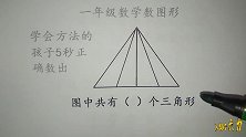 一年级数图形：认真的孩子数5分钟还错了，会方法的孩子5秒数出