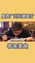 茶艺馆里买客家菜，生意还如此火爆！小伙前来探秘（3） 旅游  美食探店 客家美食