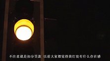 相关部门已更改闯黄灯规定！黄灯不再是摆设！不注意就是扣分罚款