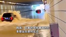 暴雨桥洞积水多车等待，路虎大哥加速勇闯，以为是王者结果帅不到3秒