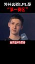 为什么说现在的LPL是第一赛区？ 英雄联盟lol