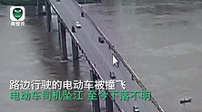 湖南一男子醉驾撞飞电动车司机，致其坠江失联 现场视频令人愤怒