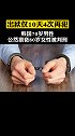 韩国 70岁男性公然猥亵80岁女性被判刑