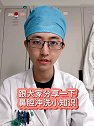 鼻子不舒服的朋友建议看完，耳鼻喉医生良心建议#鼻炎 #过敏性鼻炎 #鼻窦炎 #鼻腔冲洗