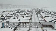 漠河连续多日跌破：50℃刷新极值！专家：极地冷空气南下导致