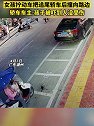 广东潮州：女孩拧动车把追尾轿车后撞向路边
