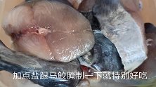 香煎马鲛鱼，鲜香特别好吃，马鲛鱼就是鲅鱼你知道吗