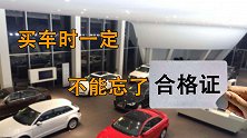 买车时一定到拿到这个东西！不然再多的钱也没法给车上牌！
