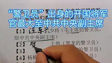 “警卫员”出身的开国将军，官最大至正国级