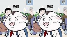 猪屁登：老奶奶车站占座，看屁登怎么教育你