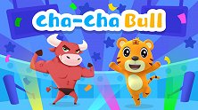 12-公牛恰恰舞 Cha-Cha Bull