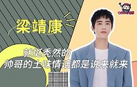 梁靖康就挺秃然的，帅哥的土味情话都是说来就来