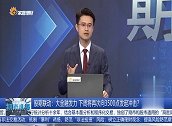 大金融发力，下周将再次发起冲击？