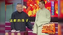 德云社相声：卑微的郭老师向爱徒鞠躬道歉