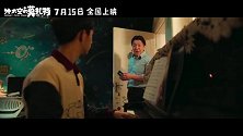 电影《外太空的莫扎特》发布终极预告 “霸道”黄渤引共鸣“家有同款老爸”