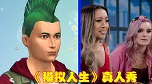 《模拟人生》成比赛项目，12名玩家同台竞技，赢家拿70万奖金