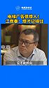 分众传媒董事长江南春 ：很多人觉得电梯广告很烦，其实烦的广告才记得住，不够烦就记不起来。