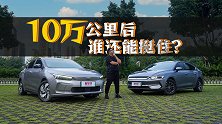 10万公里后再PK，两款主流纯电轿车谁更接近新车表现？