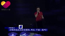 汪峰四连反问狂怼媒体，众星面露尬相，不就是二胎吗！