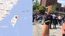 台湾花莲6.7级地震福建浙江震感强烈 上海居民跑下楼躲避