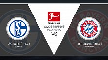 超级竞彩日-沙尔克04或战略放弃 拜仁能否大胜成焦点