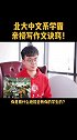 作文没文采怎么提升？写作文得满分有什么诀窍？北大中文系学霸告诉你！ 家庭教育 小学语文 育儿