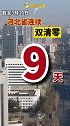 河北连续9天双清零。河北加油 双清零
