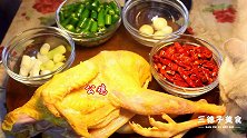 1只土鸡，三德子做辣子鸡的创新做法，鸡肉麻辣鲜嫩，上桌就抢光