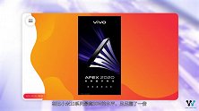 vivo APEX 2020将搭载60W无线闪充