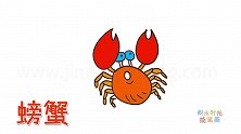 动物简笔画大全，画惊讶表情的螃蟹简笔画