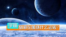 宇宙中每一个天体都在有序转动，那么宇宙又在围绕什么运转？