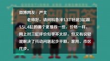 科鲁泽1.3T轻混3缸和1.5L4缸更推荐哪个