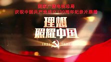 百集微纪录片《百炼成钢：中国共产党的100年》（第十集）