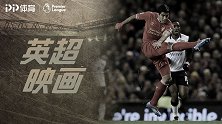 《英超映画》第1期：邓肯转身凌空斩 苏神大四喜+神锋霸气侧钩