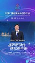山东广播电视台党委书记、台长何宪卓：视听新时代，精品创未来！山东题材，全国意义，极致呈现，国际表达