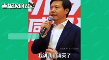 雷军：小米推动了中国山寨机灭亡！网友调侃：加速了黄牛的进步