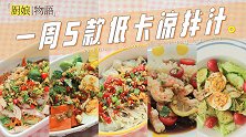 「一周5款低卡凉拌汁」是时候把我减脂期私藏的料汁告诉你们啦！