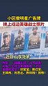 小区撤明星广告牌换戍边英雄照片 下面附文令人泪目 业主表示同意：这才是最值得尊敬的人！