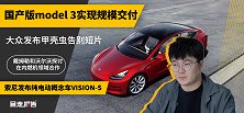 【暴走报告】国产版Model 3开启交付，马斯克现场尬舞