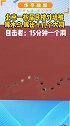 31日，北京一栋居民楼外墙被啄木鸟 啄出十几个大洞，造型呈大雁南飞状。小区居民表示：担心日久会影响安