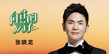 《向往的房子》张晓龙：遇得浮生半日闲