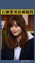 石原里美结婚原因日本生活