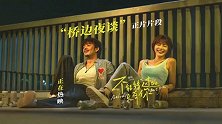 《不能错过的只有你》曝正片片段 杨烁李萌萌桥边畅聊心事引共鸣
