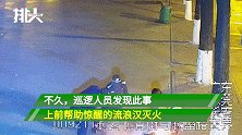 男子点燃流浪汉被子致其双腿烧伤，被捕后称：我只是个捡破烂的
