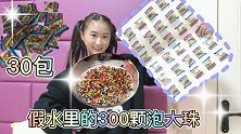 可乐把30包泡大珠放在无硼砂假水里面到底能泡多大呢？