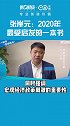 张岸元：余永定教授一以贯之的经济思想和坚持，具有特殊的价值。张岸元 余永定 财经 经济